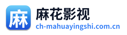 麻花影视